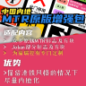 中国内地MTR原版增强包